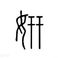 妍說文解字|妍字《说文解字》原文及注解